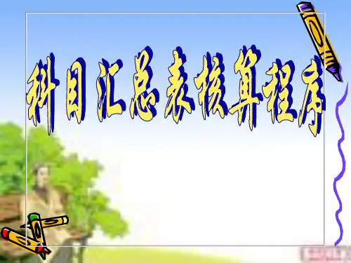 科目汇总表核算程序