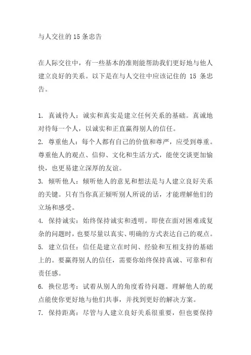 跟人交往记住这15条忠告