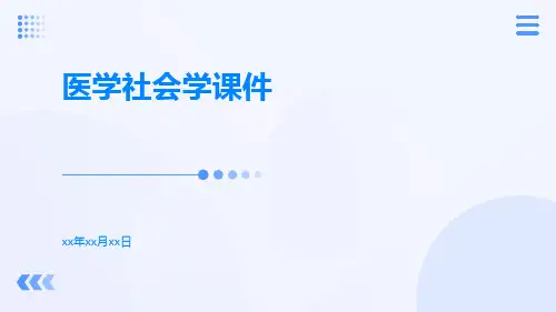 医学社会学课件