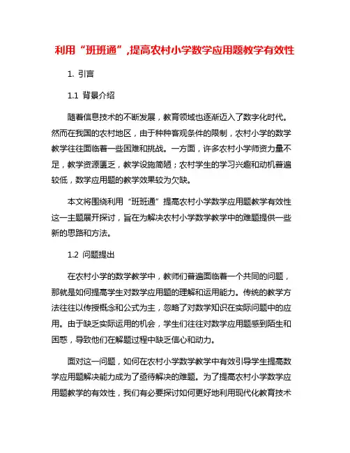 利用“班班通”,提高农村小学数学应用题教学有效性