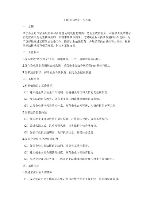 工程依法治企工作方案