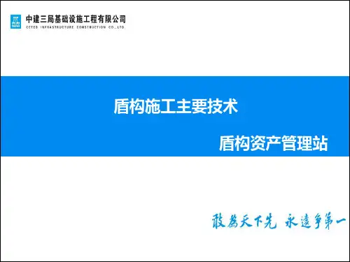 盾构施工主要技术