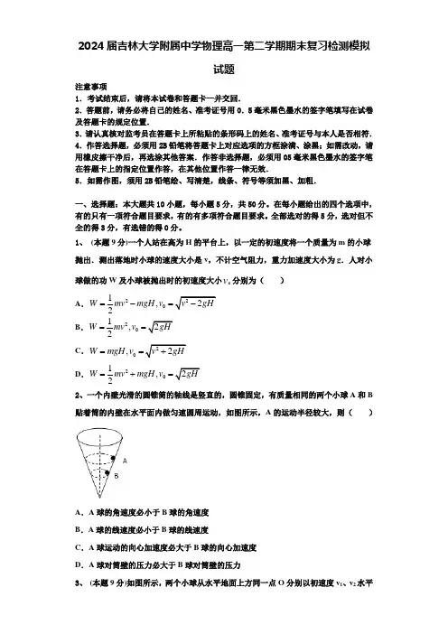 2024届吉林大学附属中学物理高一第二学期期末复习检测模拟试题含解析
