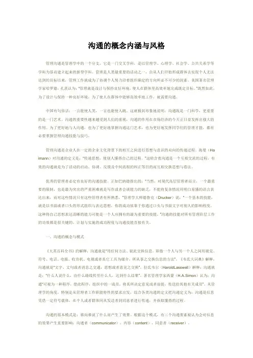 沟通的概念内涵与风格