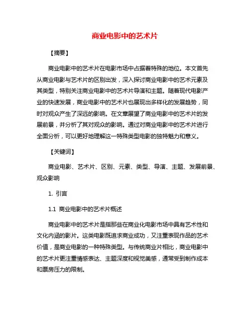 商业电影中的艺术片