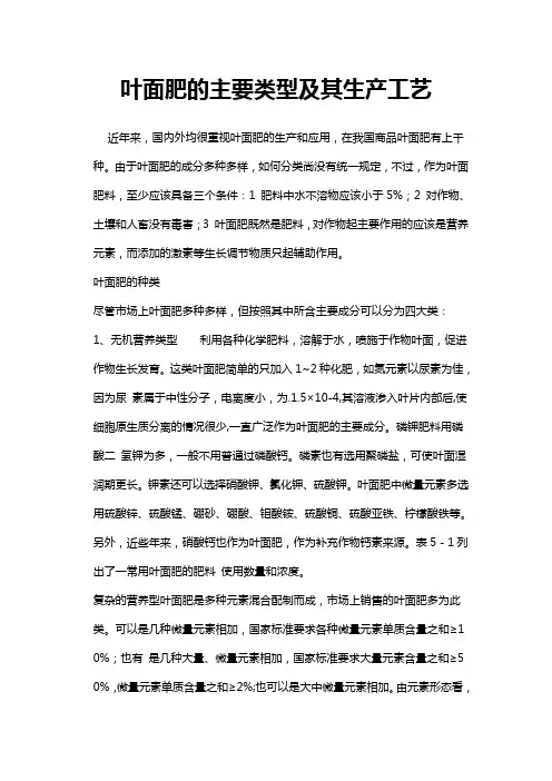 叶面肥的主要类型及其生产工艺