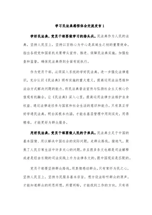 学习民法典感悟体会交流发言1