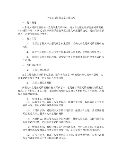 中考复习读懂文章主题技巧