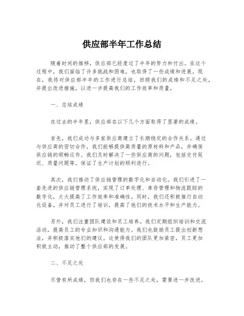 供应部半年工作总结