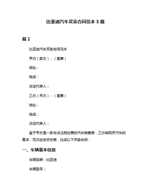 比亚迪汽车买卖合同范本3篇