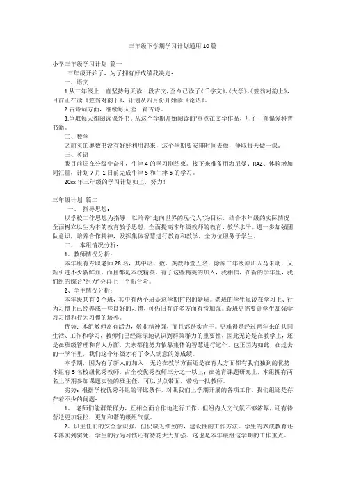 三年级下学期学习计划通用10篇