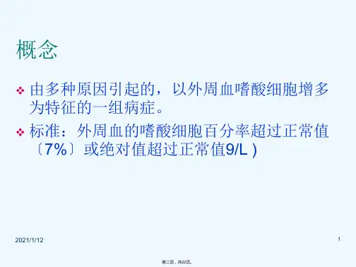 储琳嗜酸性细胞增多课件