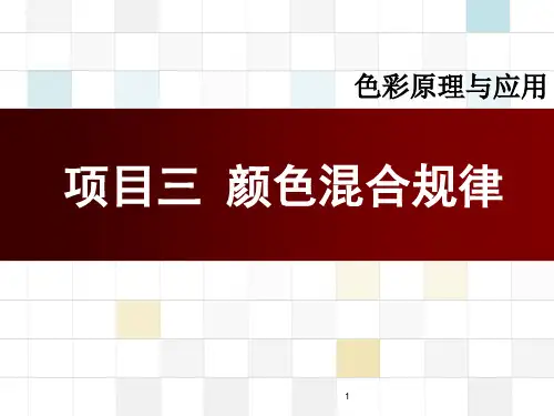 色彩管理与应用项目三+颜色混合规律