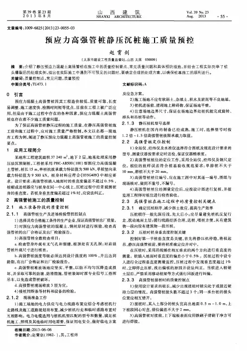 预应力高强管桩静压沉桩施工质量预控