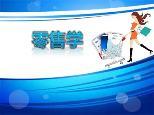 零售学(第三版)第13章顾客服务