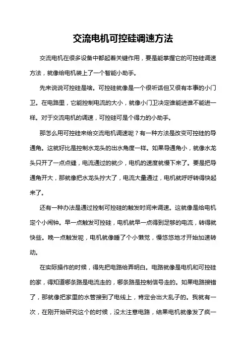 交流电机可控硅调速方法