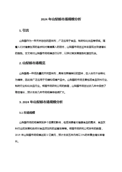 2024年山梨醇市场规模分析