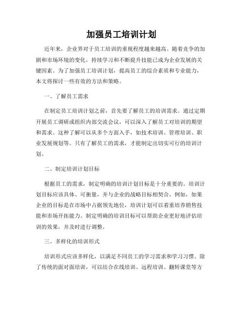 加强员工培训计划