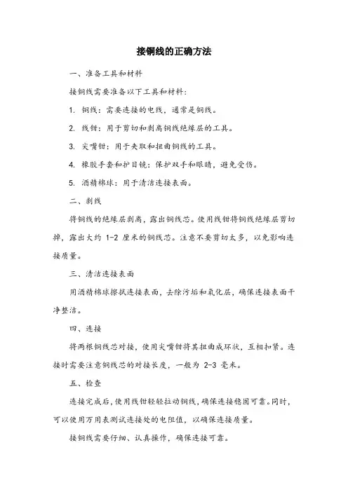 接铜线的正确方法
