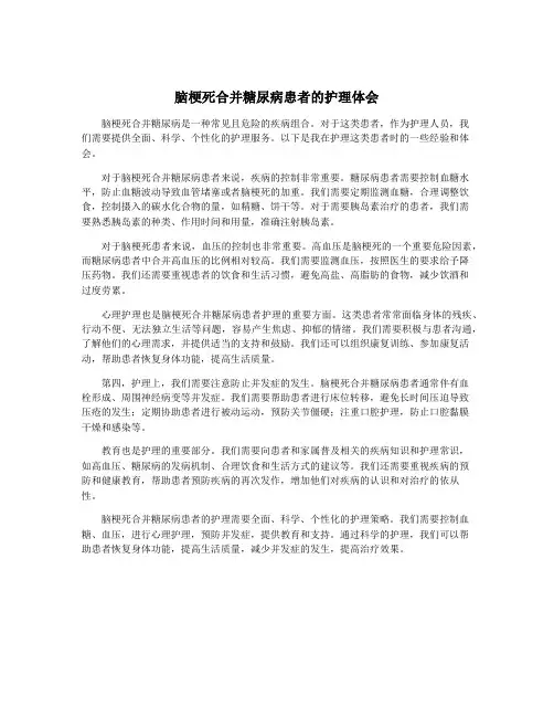 脑梗死合并糖尿病患者的护理体会