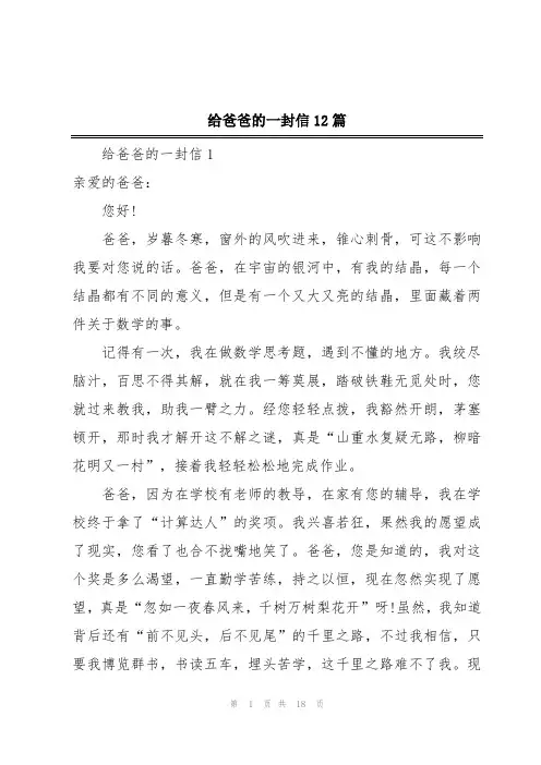 给爸爸的一封信12篇