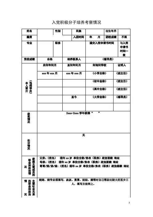 入党积极分子培养考察表(模板))