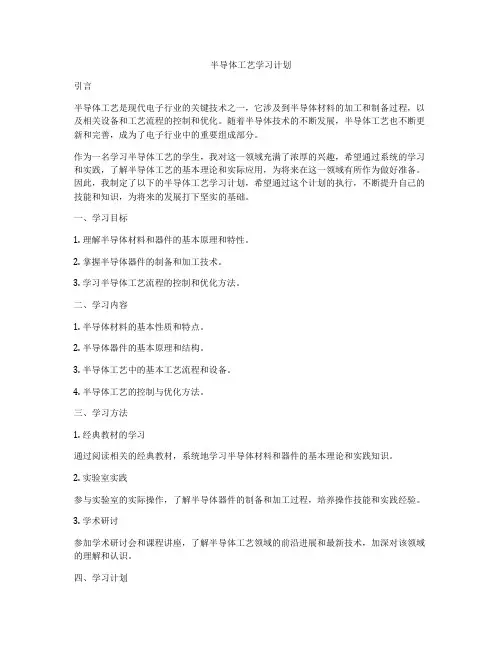 半导体工艺学习计划