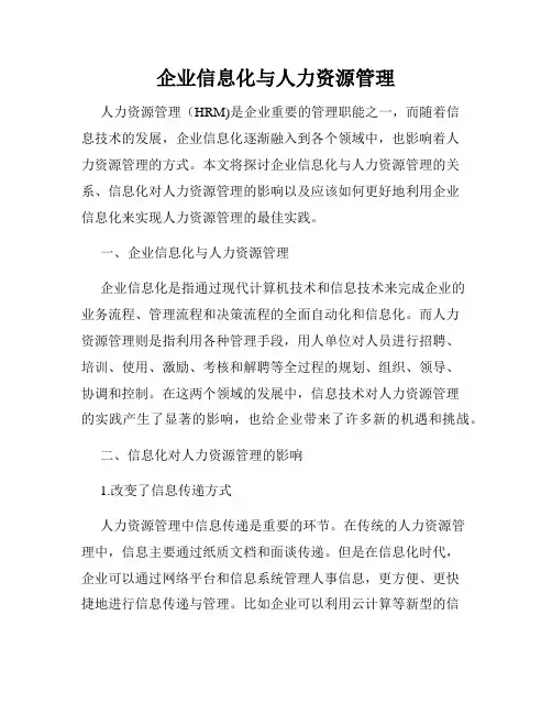 企业信息化与人力资源管理