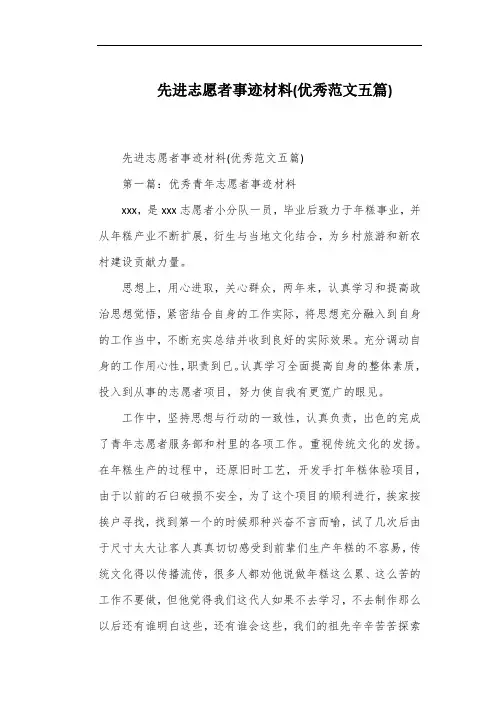 先进志愿者事迹材料(优秀范文五篇)