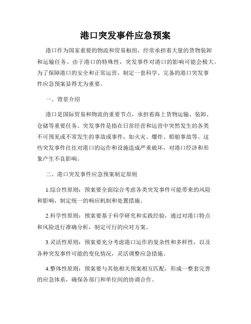港口突发事件应急预案