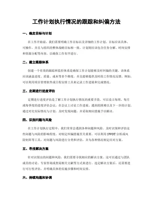 工作计划执行情况的跟踪和纠偏方法