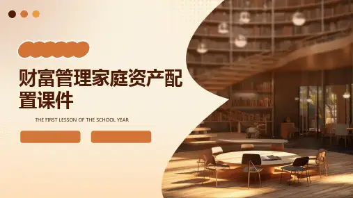 财富管理家庭资产配置课件