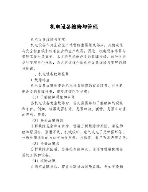 机电设备维修与管理