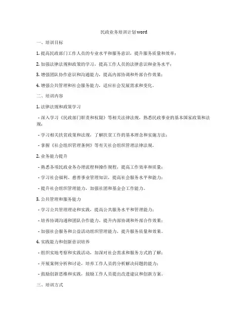 民政业务培训计划word