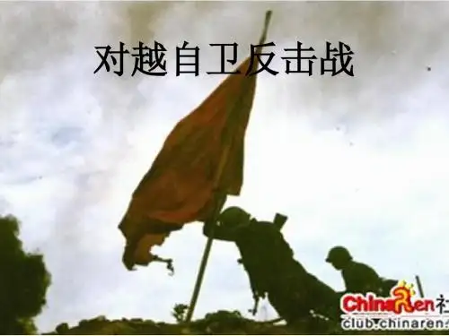 对越自卫反击战