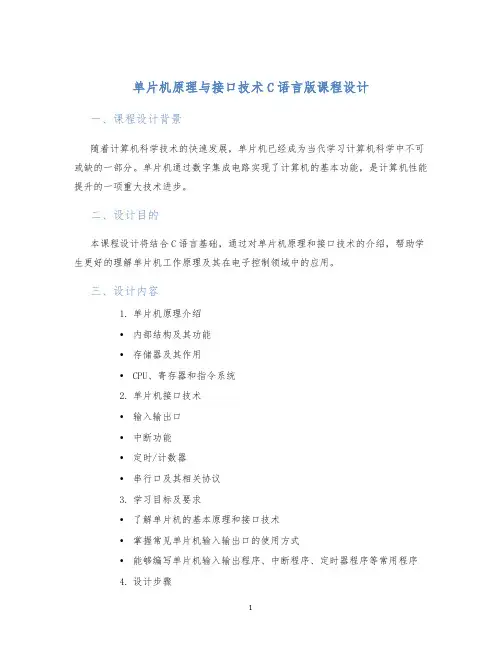 单片机原理与接口技术C语言版课程设计 (2)