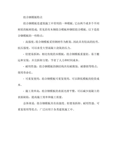 组合钢模板特点