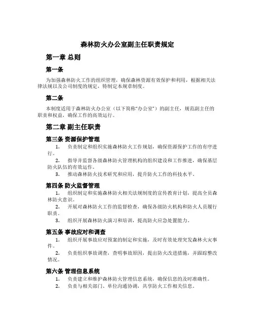 森林防火办公室副主任职责规定