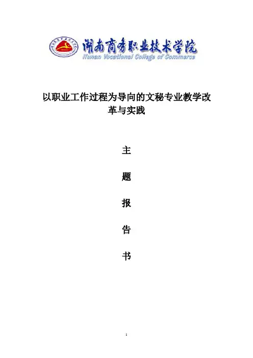 以职业工作过程为导向的文秘专业教学改革与实践