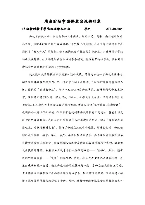 选修作业：隋唐时期中国佛教宗派的形成