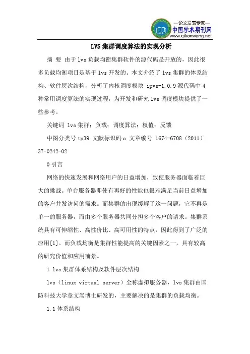 LVS集群调度算法的实现分析