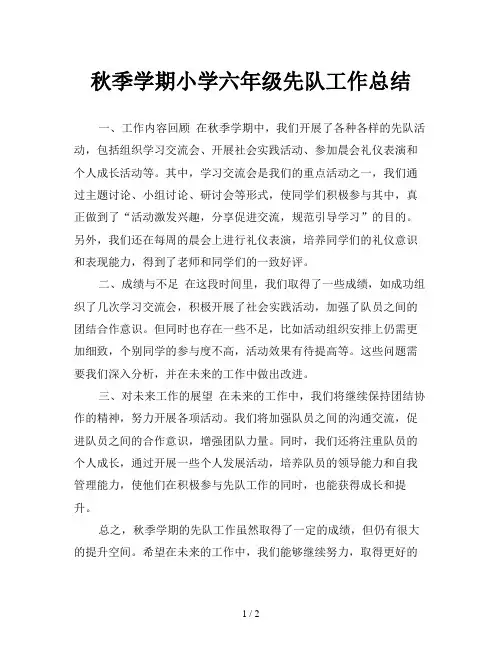 秋季学期小学六年级先队工作总结