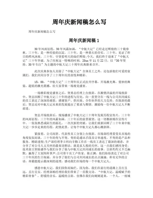 周年庆新闻稿怎么写