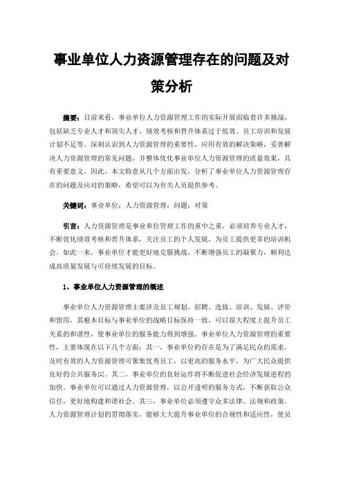 事业单位人力资源管理存在的问题及对策分析