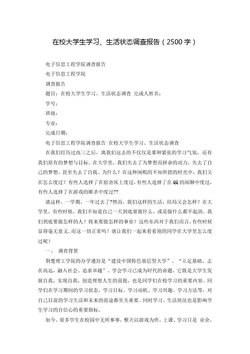 在校大学生学习、生活状态调查报告(2500字)