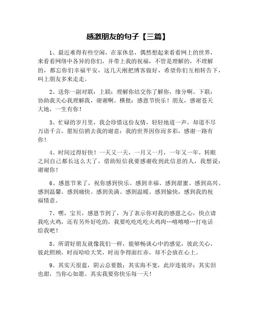 感激朋友的句子【三篇】