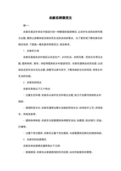 农家乐附录范文
