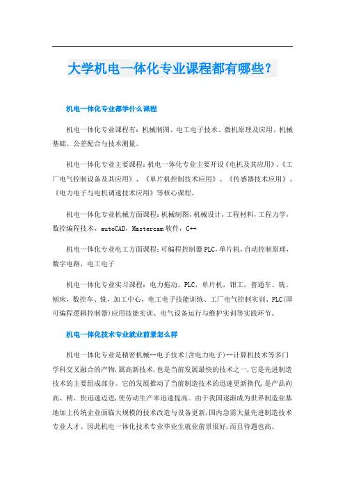 大学机电一体化专业课程都有哪些？