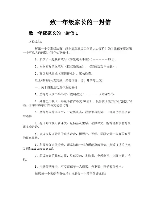 致一年级家长的一封信
