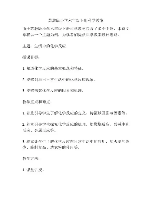 苏教版小学六年级下册科学教案